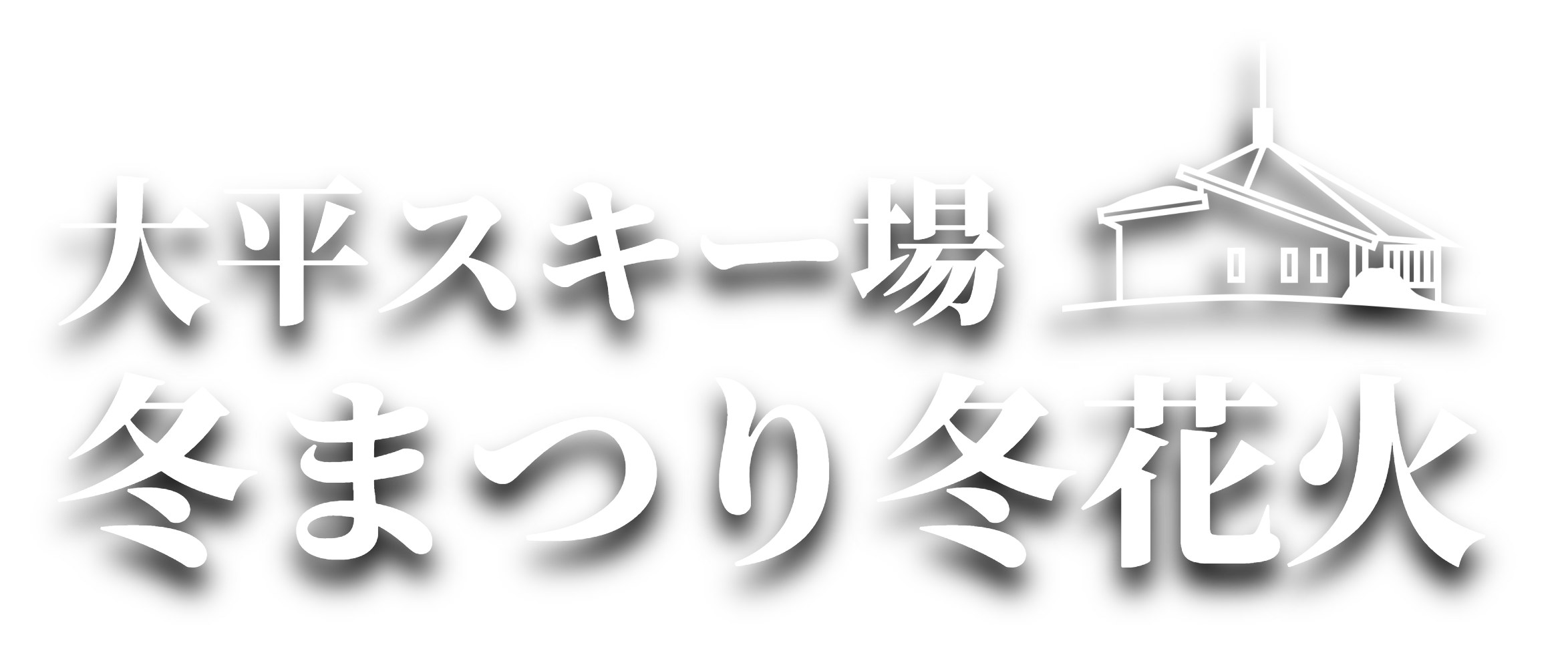 大平スキー場冬まつり冬花火