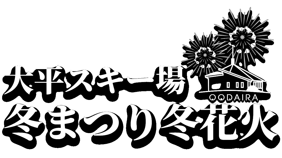 大平スキー場冬まつり冬花火